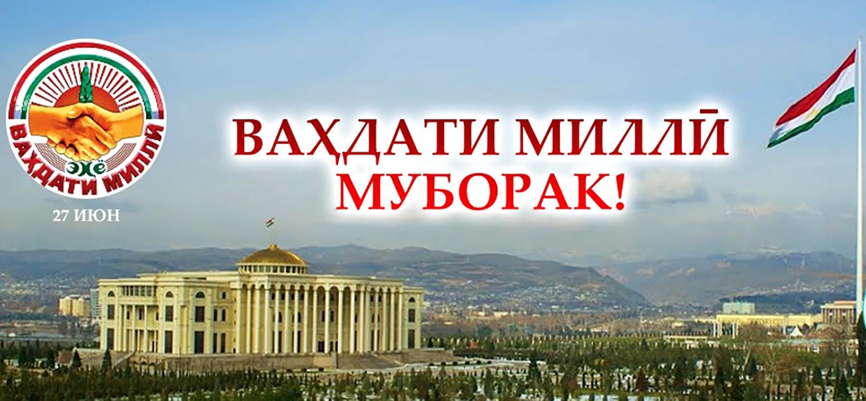  Ваҳдати миллӣ неъмати бебаҳост! 
