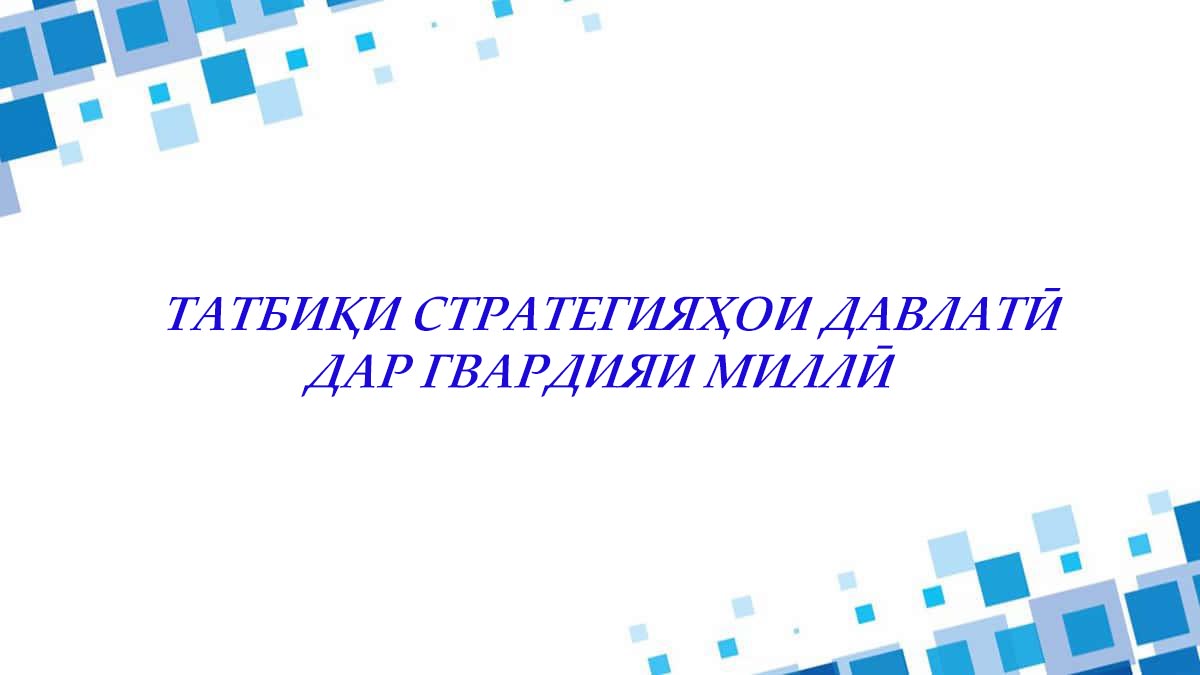 Татбиқи стратегияҳои давлатӣ дар Гвардияи миллӣ 